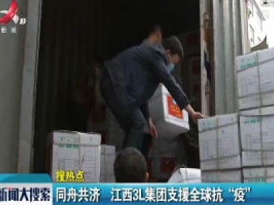 【搜热点】同舟共济 江西3L集团支援全球抗“疫”