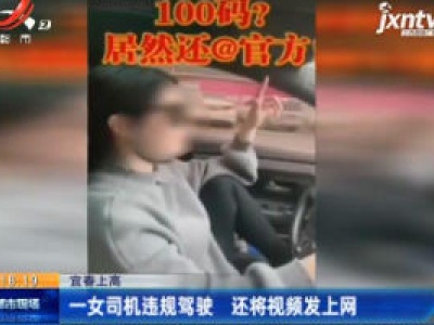 宜春上高：一女司机违规驾驶 还将视频发上网
