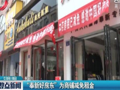 奉新：“奉新好房东”为商铺减免租金