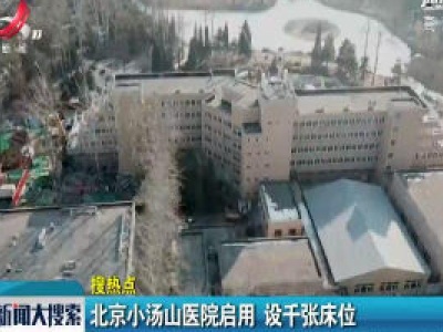 北京小汤山医院启用 设千张床位