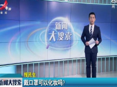 戴口罩可以化妆吗？