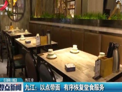 九江：以点带面 有序恢复堂食服务