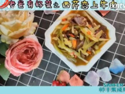 老爸有好菜之西芹恋上牛肉