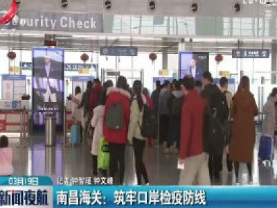 南昌海关：筑牢口岸检疫防线