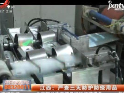 江西：严查三无防护防疫用品