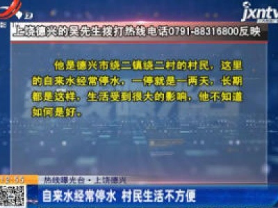 热线曝光台·上饶德兴：自来水经常停水 村民生活不方便