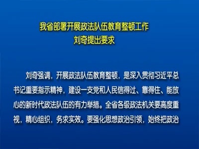 我省部署开展政法队伍教育整顿工作 刘奇提出要求