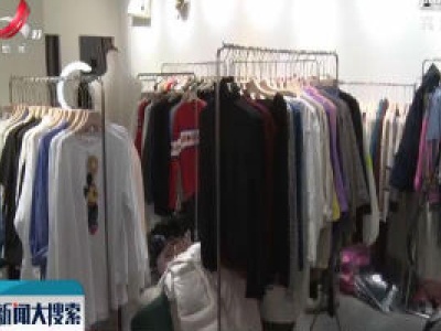 【科学战疫情 硬核促发展】应对挑战 实体服装店转战线上销售