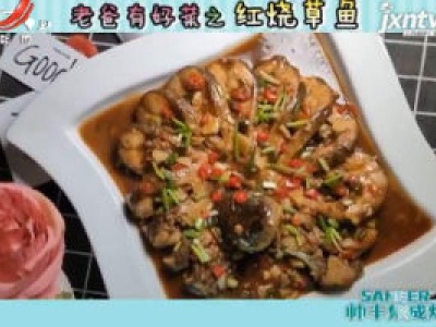 老爸有好菜之红烧草鱼