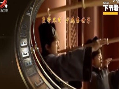 经典传奇20200311 当上皇帝也有烦恼 事事太糟心
