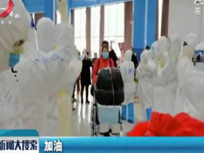 【科学战疫情 硬核促发展】江西国家紧急医学救援队所在武汉江岸方舱医院正式休舱