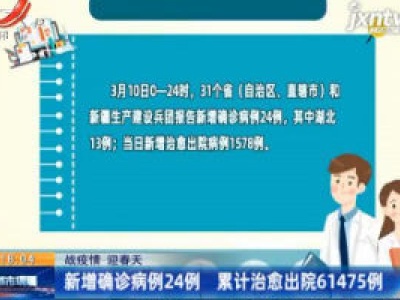 【战疫情 迎春天】新增确诊病例24例 累计治愈出院61475例