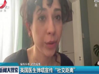 【保持乐观 对抗疫情】英国医生弹唱宣传“社交距离”