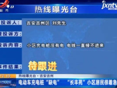 【热线曝光台·吉安吉州】电动车充电桩“缺电” “长丰苑”小区居民很着急