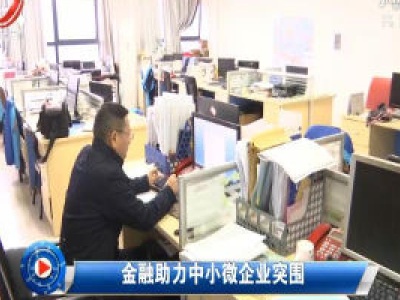 社会传真20200326 金融助力中小微企业突围
