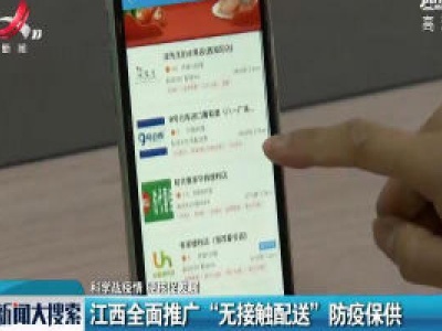 【科学战疫情 硬核促发展】江西全面推广“无接触配送”防疫保供