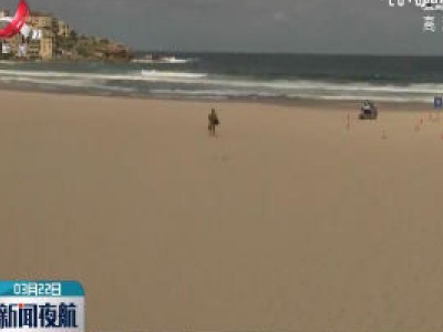 澳大利亚海滩景点数千人聚集引批评后关闭