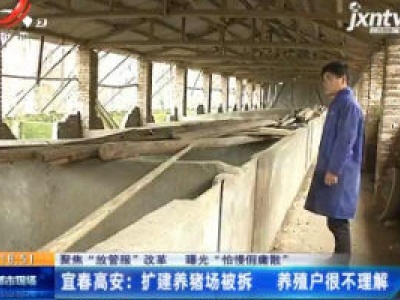 【聚焦“放管服”改革 曝光“怕慢假庸散”】宜春高安：扩建养猪场被拆 养殖户很不理解