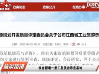 江西省新增一批工业旅游示范基地