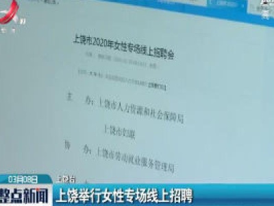 上饶举行女性专场线上招聘