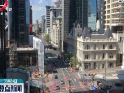 新西兰总理宣布全国即将进入“封城”模式