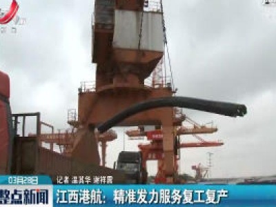 江西港航：精准发力服务复工复产