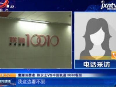 【都市消费调查 3·15特别报道】 鹰潭：说好的联通积分兑换活动 怎么又要收费
