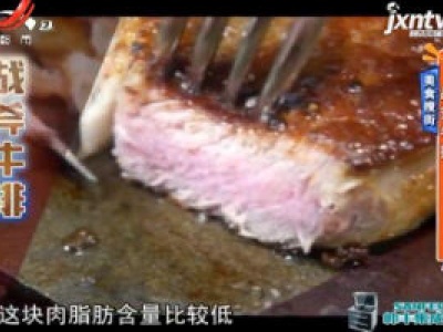美食搜街：战斧牛排