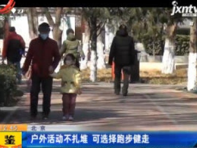 北京：户外活动不扎堆 可选择跑步健走