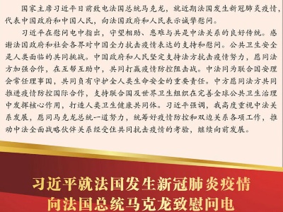 习近平就法国发生新冠肺炎疫情向法国总统马克龙致慰问电