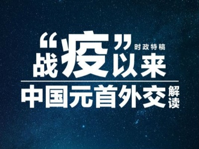 时政特稿丨56天30余次互动，习近平这样诠释“人类命运共同体”