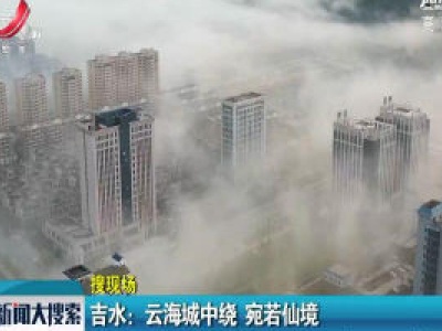 吉水：云海城中绕 宛若仙境