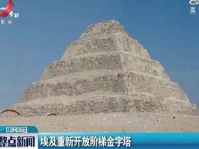 埃及重新开放阶梯金字塔