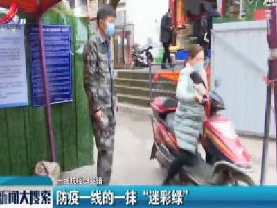 【一线抗疫群英谱】防疫一线的一抹“迷彩绿”