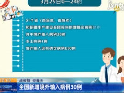 【战疫情 迎春天】全国新增境外输入病例30例