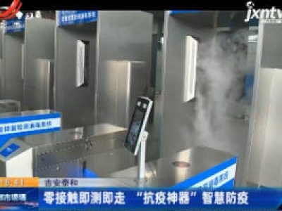 吉安泰和：零接触即测即走 “抗疫神器”智慧防疫