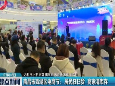 南昌市西湖区电商节：居民狂扫货 商家清库存