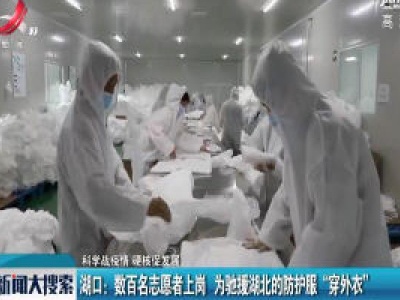 【科学战疫情 硬核促发展】湖口：数百名志愿者上岗 为驰援湖北的防护服“穿外衣”