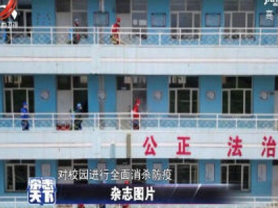 内蒙古：学校全方位消毒 确保开学安全
