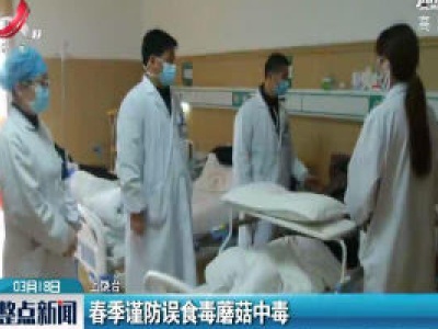 上饶：春季谨防误食毒蘑菇中毒