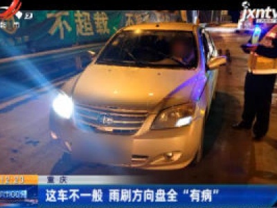 重庆：这车不一般 雨刷方向盘全“有病”