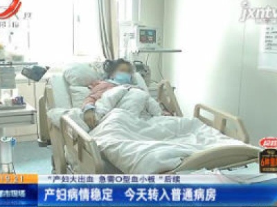 【“产妇大出血 急需O型血小板”后续】宜春：产妇病情稳定 3月24日转入普通病房