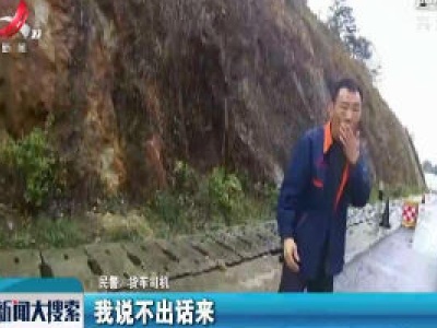 江西：司机突发脑梗 交警紧急救助