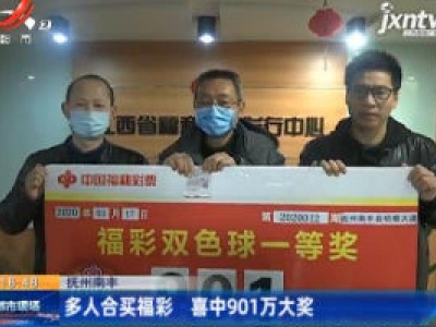 抚州南丰：多人合买福彩 喜中901万大奖
