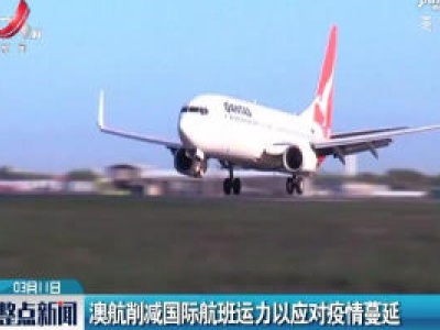 澳航削减国际航班运力以应对疫情蔓延