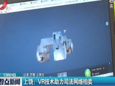 上饶：VR技术助力司法网络拍卖