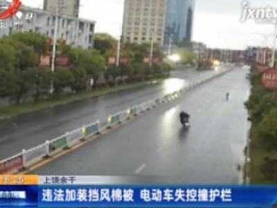 上饶余干：违法加装挡风棉被 电动车失控撞护栏