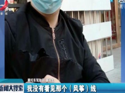 西安：三层衣服被划破 竟是风筝线惹的祸
