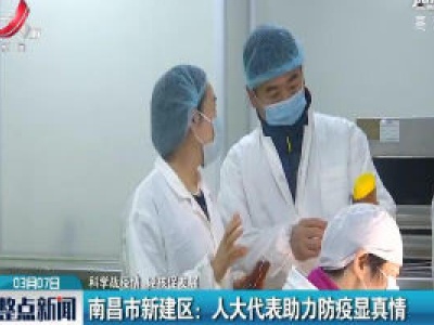 【科学战疫情 硬核促发展】南昌市新建区：人大代表助力防疫显真情
