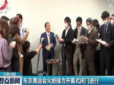 东京奥运会火炬接力开幕式闭门进行